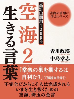 cover image of 空海の言葉に学ぶシリーズ　高野山開創１２００年　空海２　生きる言葉